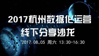 沙龙预告--2017杭州数据化运营线下分享