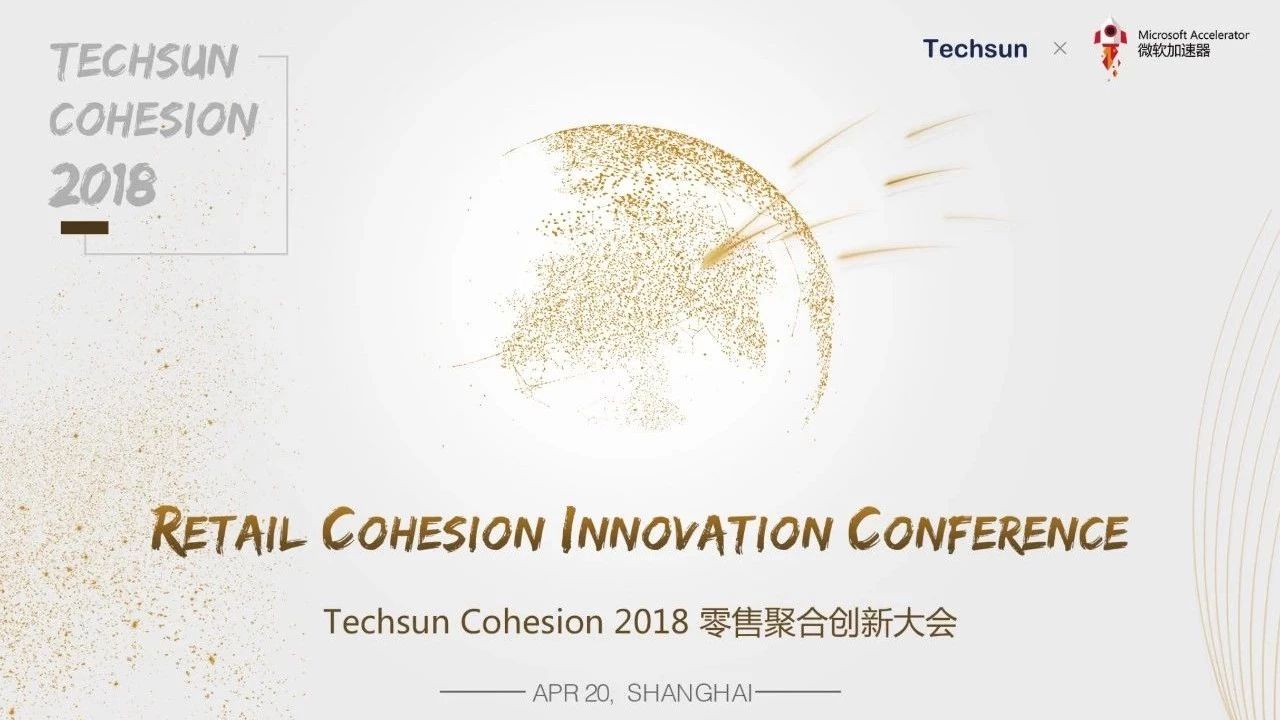 观远福利 | Techsun Cohesion零售聚合创新大会