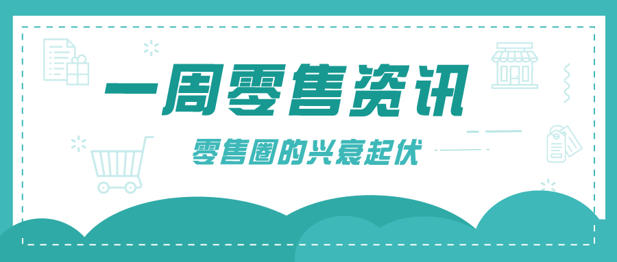 零售资讯 | 星巴克啡快概念店华东首店落户杭州；天猫、京东618大促累计下单金额近万亿