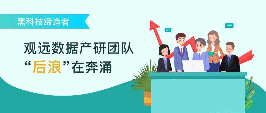 黑科技缔造者 | 观远数据产研团队“后浪”在奔涌