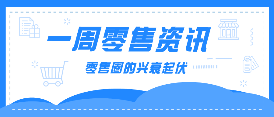 零售资讯 | Costco中国大陆第三家店落户苏州；京东未来三年将向湖北投资超60亿元