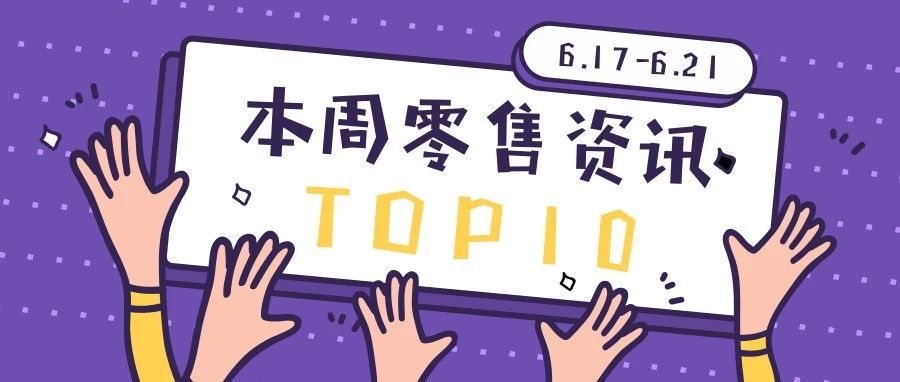 （6.24-6.30）上周零售大事记TOP10