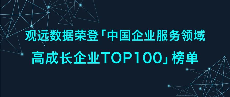 喜讯 | 观远数据荣登「中国企业服务领域高成长企业TOP100」榜单