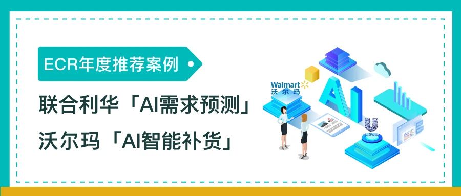 重磅 | 观远数据合作500强「AI预测」、「AI智能补货」项目，同时入选ECR年度推荐案例