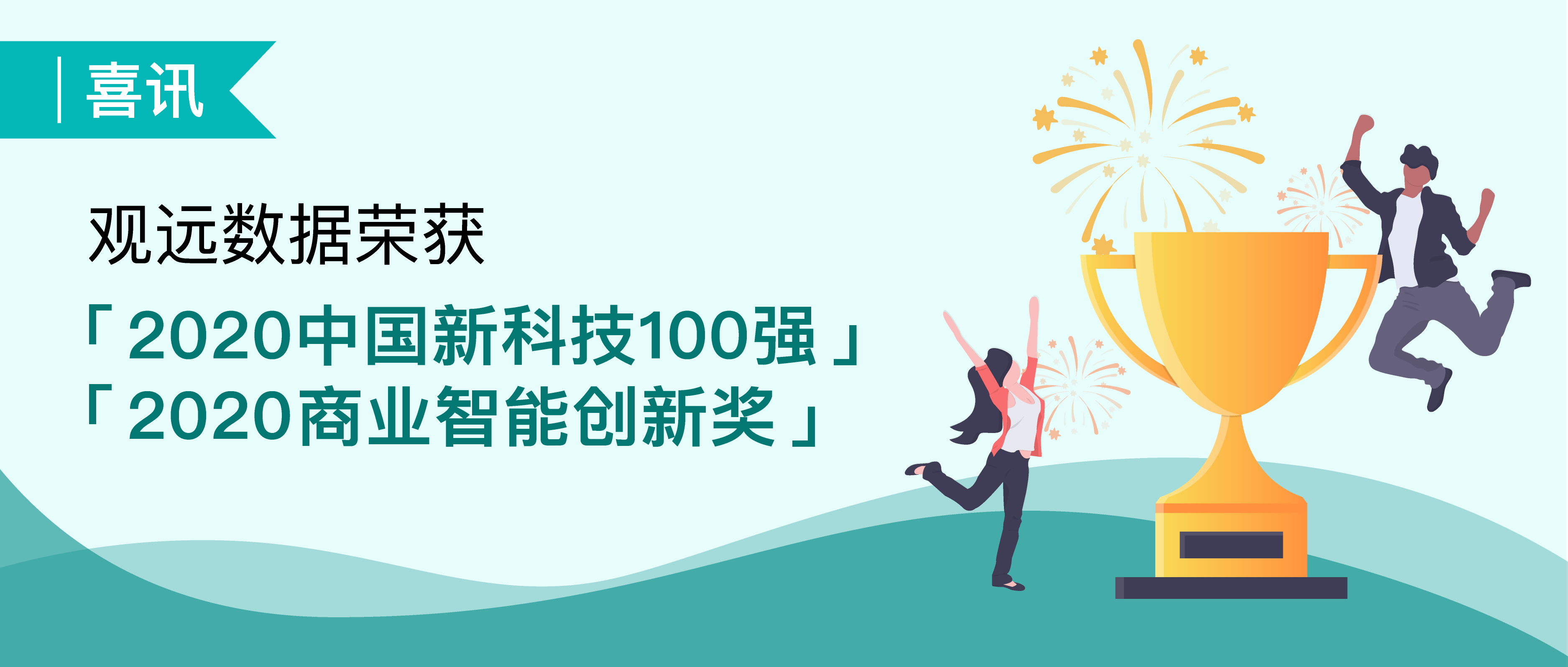 喜讯 | 观远数据荣获2020「中国新科技100强」&「商业智能创新奖」
