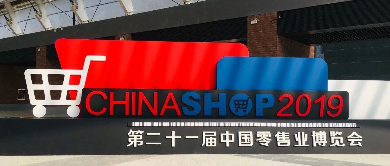 观远数据亮相「中国零售业博览会」，数据智能驱动零售新发展