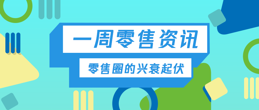 一周零售资讯 | Costco上海卖场每日限流2000人，《中国零售20城》报告发布，拼多多市值首超百度