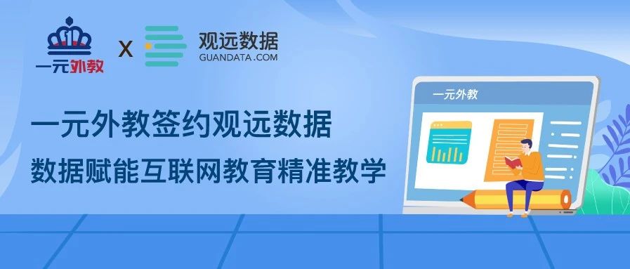 签约 | 观远数据签约一元外教，数据赋能互联网教育精准教学