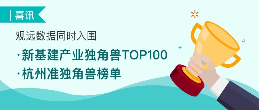 双奖加冕 | 观远数据同时入围创业黑马新基建产业独角兽TOP100、杭州准独角兽榜单