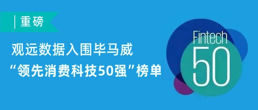 重磅 | 观远数据入围毕马威中国“领先消费科技50强”榜单