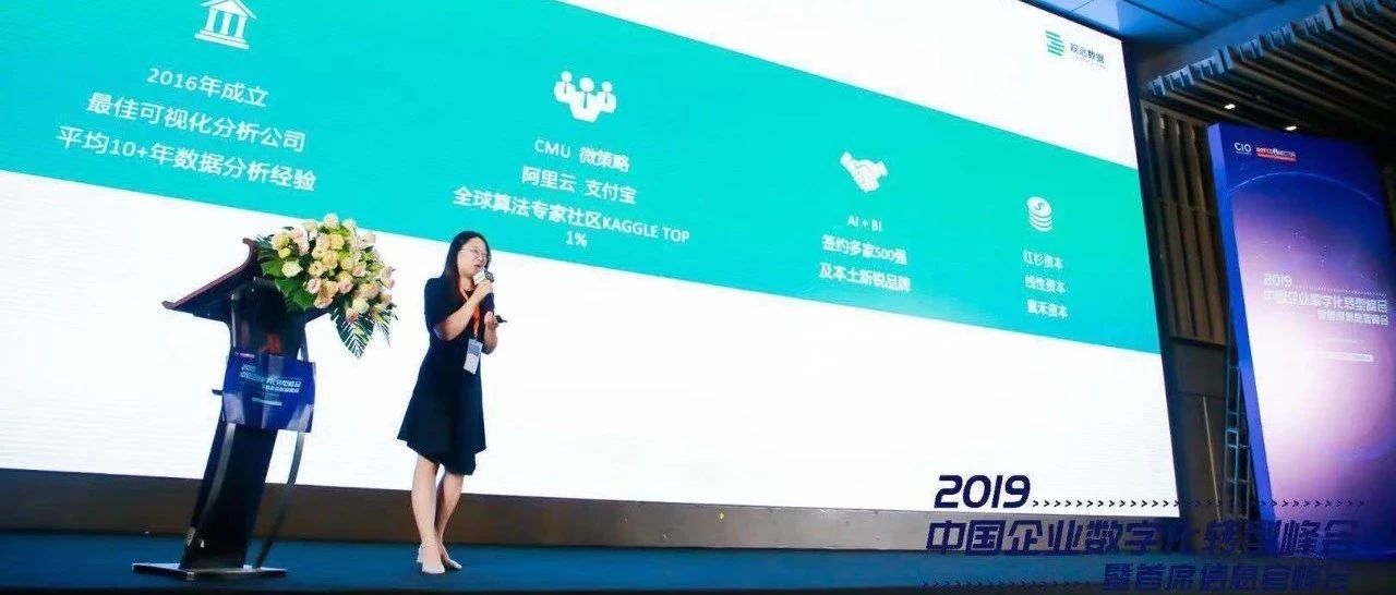 亮相「中国企业数字化转型峰会」，观远用数据驱动零售业智能转型