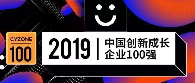 喜讯 | 观远数据入选「创业邦2019中国创新成长企业100强」榜单