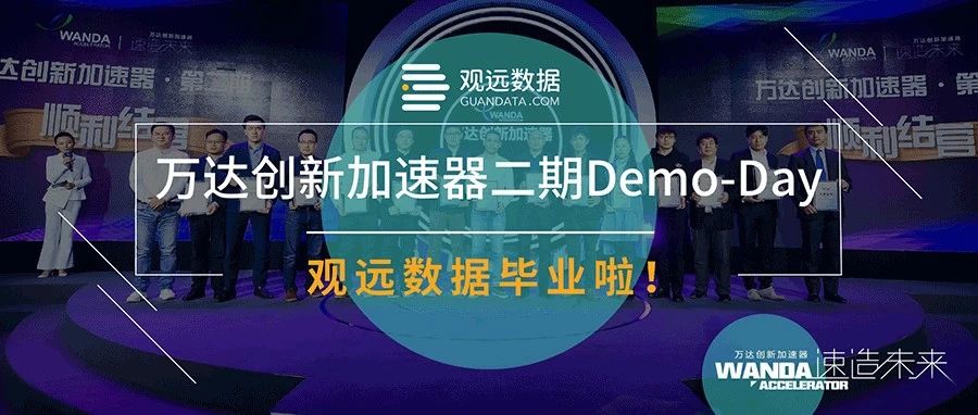 万达加速器Demo-Day | 二期学员观远数据毕业啦！