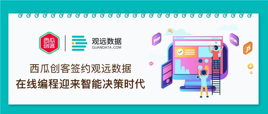 签约 | 西瓜创客携手观远数据，在线编程迎来智能决策时代