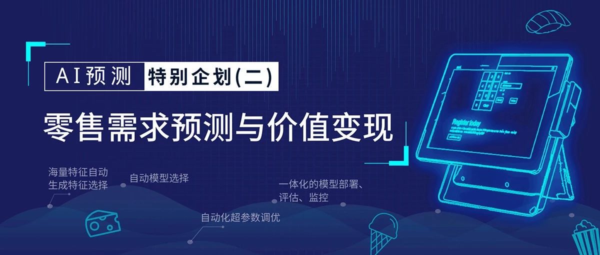 AI特别企划（二）：零售需求预测与价值变现