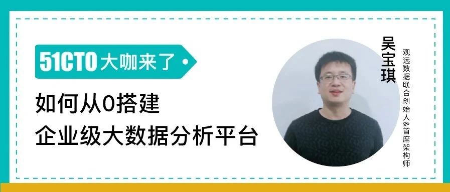 如何从0搭建企业级大数据分析平台？周四晚「51CTO大咖来了」直播间见