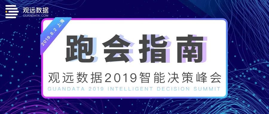 跑会指南 | 「2019智能决策峰会」就在明天！