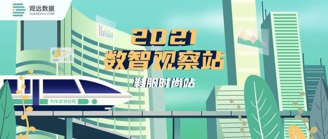 直播预告｜多元渠道，新锐力量——鞋服品牌如何寻找创新动力？