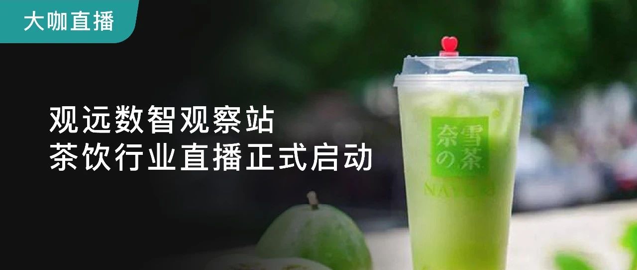 行业新风向：一杯奶茶的数字化之路