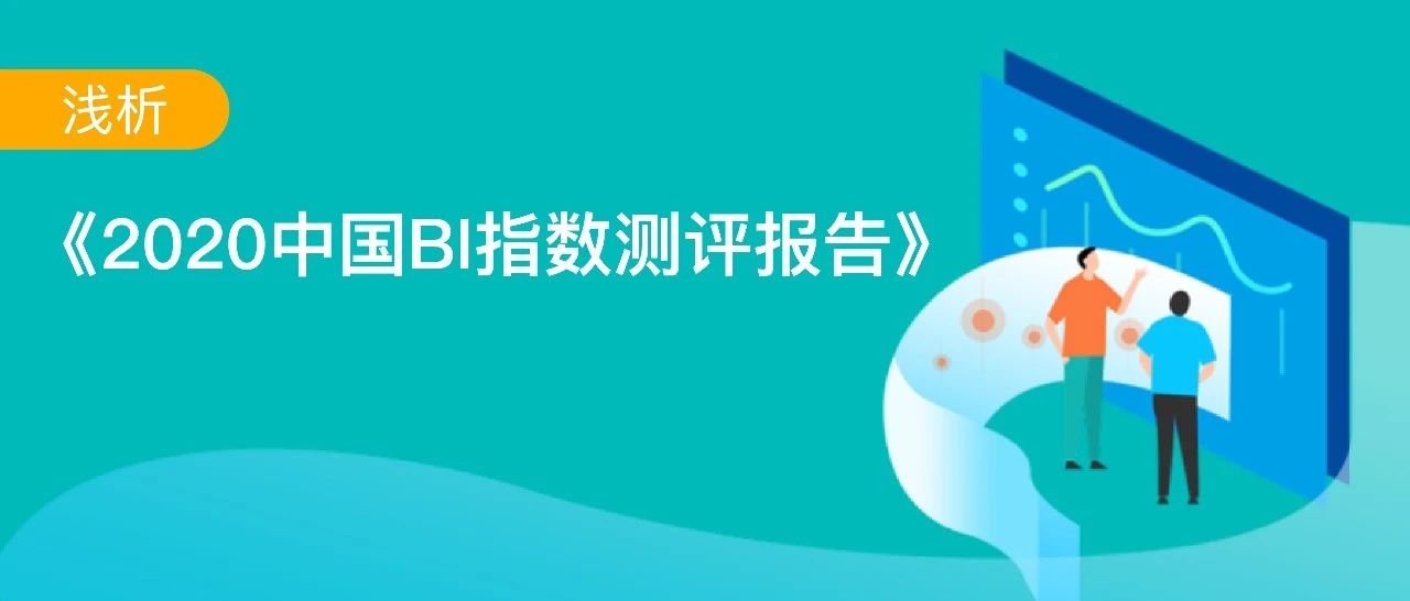 《2020中国BI指数测评报告》发布，观远数据各项指数超行业平均