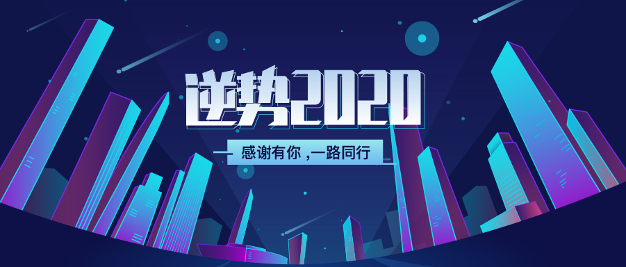 2020 | 致敬平凡与伟大