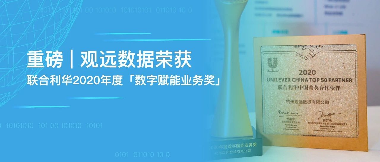 重磅 | 观远数据荣获联合利华2020年度「数字赋能业务奖」