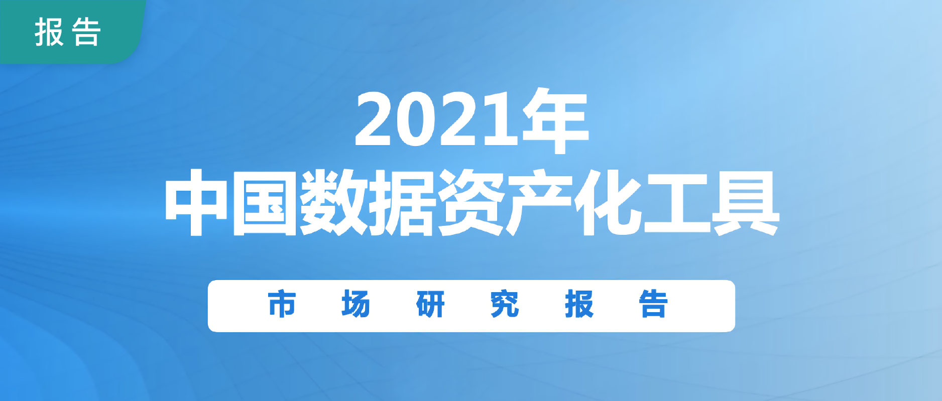 《中国数据资产化工具报告》发布，观远数据入选“高满意度”厂商