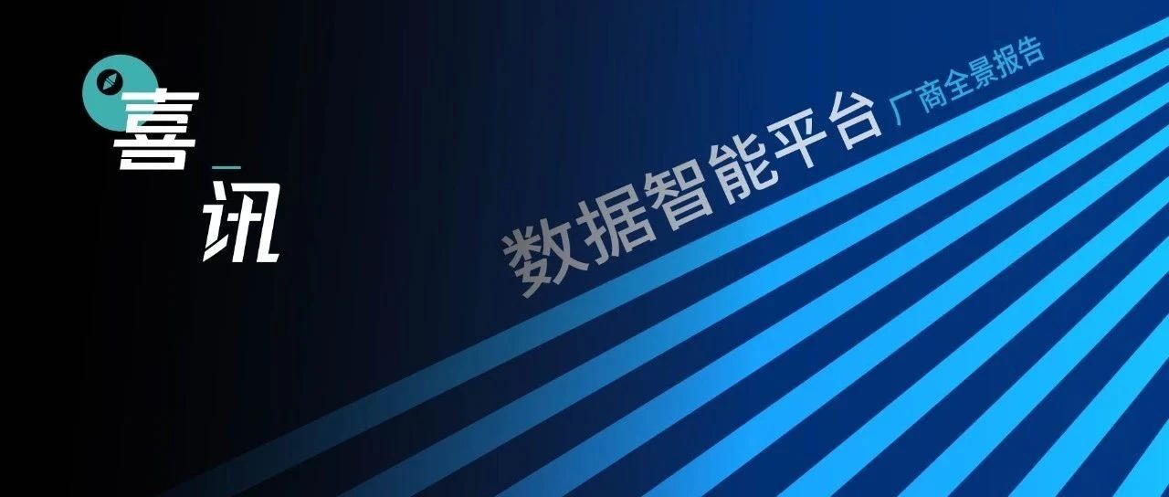 观远数据入选《2021爱分析数据智能平台厂商全景报告》