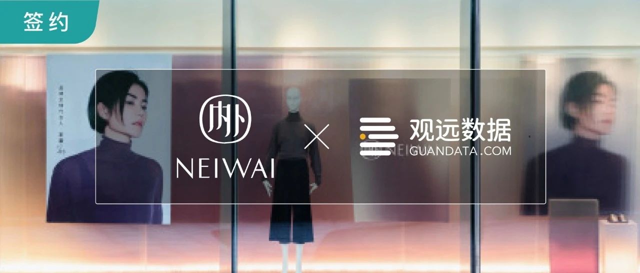 签约 | 自在内外智在决策，NEIWAI内外与观远数据达成合作