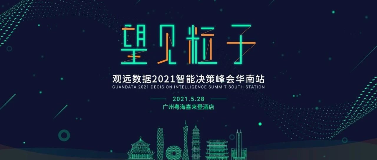 观远数据2021智能决策峰会华南站正式启动，3分钟了解4大亮点！