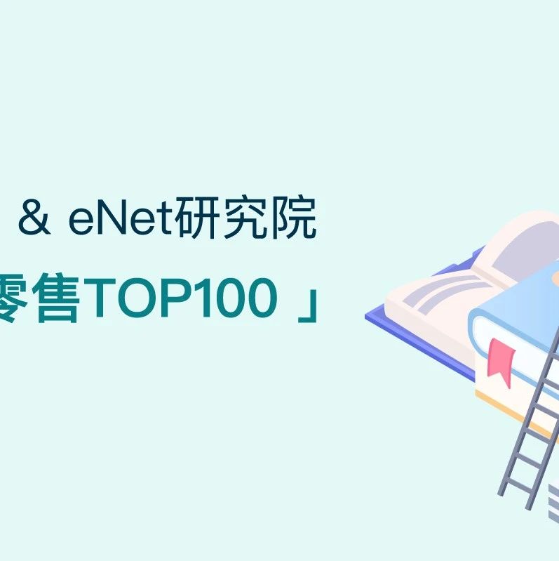 观远数据荣登「2020智慧零售TOP100」榜单_喜讯