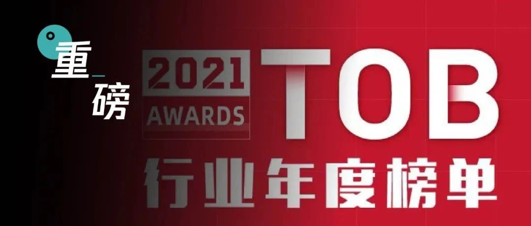 重磅 | 观远数据实力入选「2021中国ToB行业年度榜单」