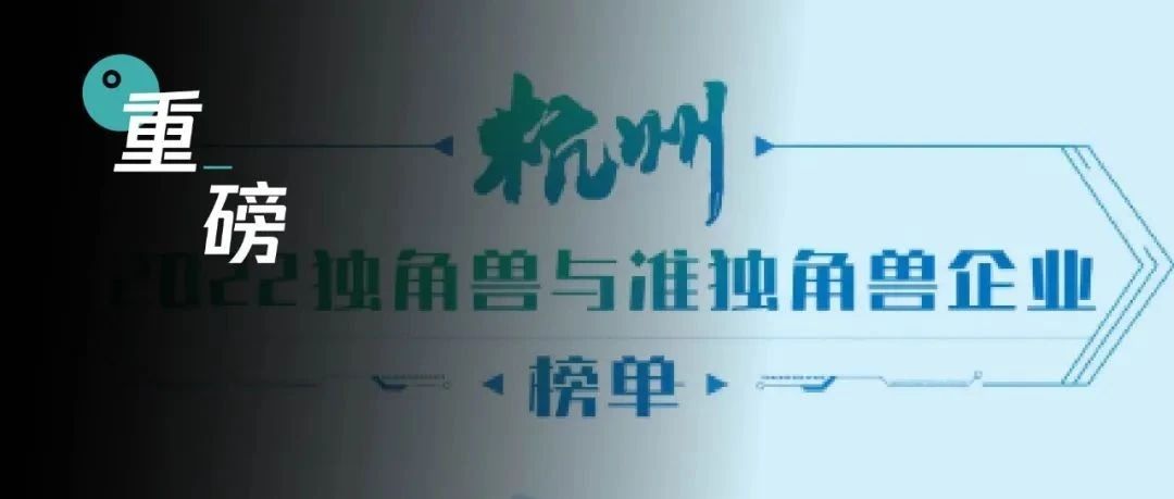 观远数据入选2022杭州准独角兽&中国未来独角兽