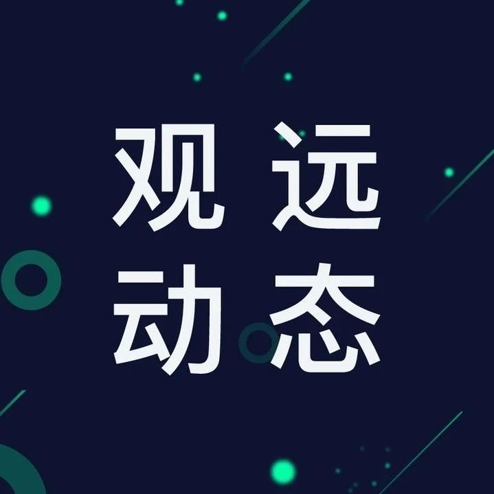 走进大族｜替代自研BI，观远数据企业级BI实践分享会