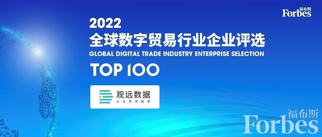 观远数据登榜福布斯中国“2022全球数字贸易行业企业Top100”