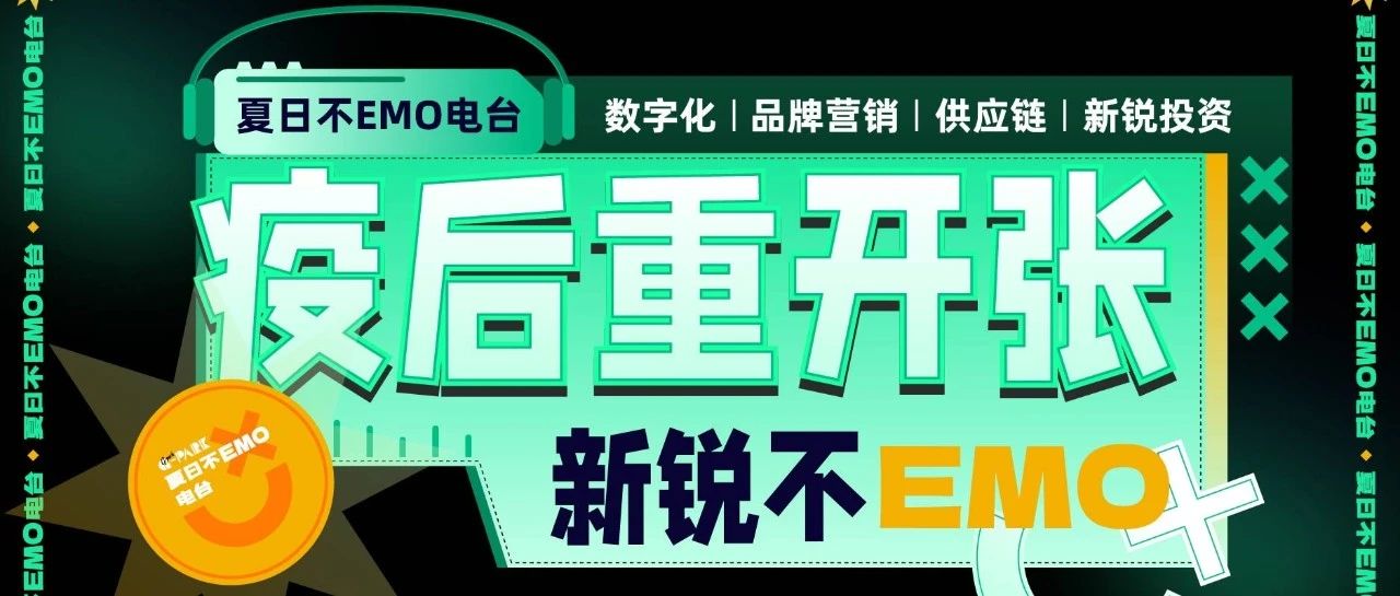 相约 G-Park 夏日电台，重温 9 位老师的增长之声