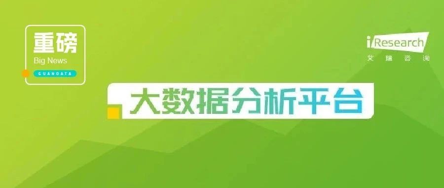 艾瑞咨询发布《2022年中国大数据分析平台行业研究报告》，观远数据入列BI典型企业