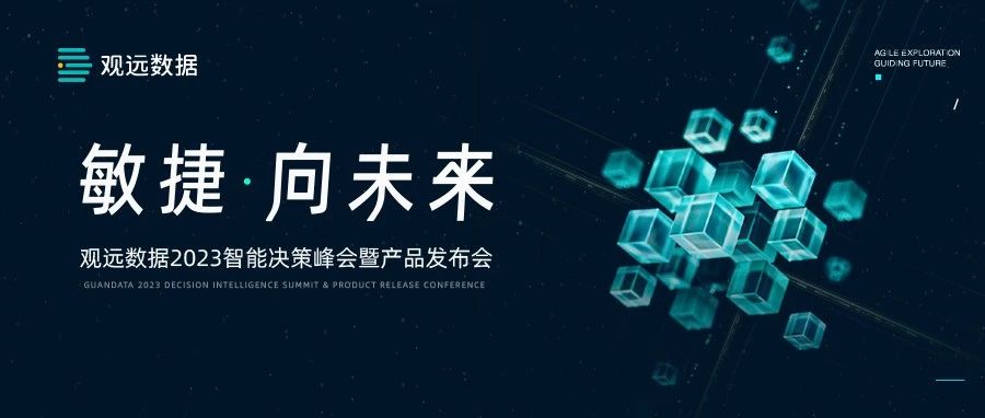 定档10月20日！观远数据2023智能决策峰会暨产品发布会即将启幕！