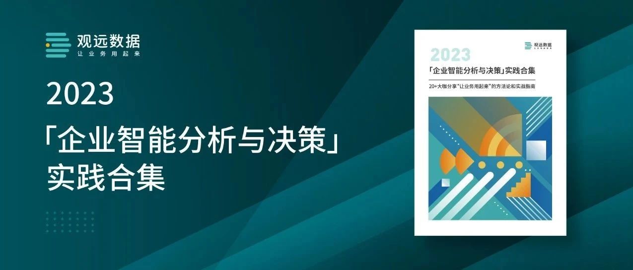 10万字实战指南！《企业智能分析与决策》实践合集正式发布