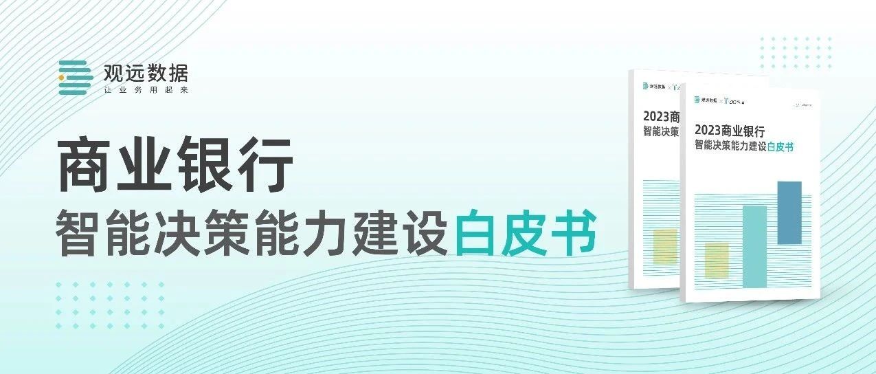 《2023商业银行智能决策能力建设白皮书》正式发布，助力银行全面自助分析