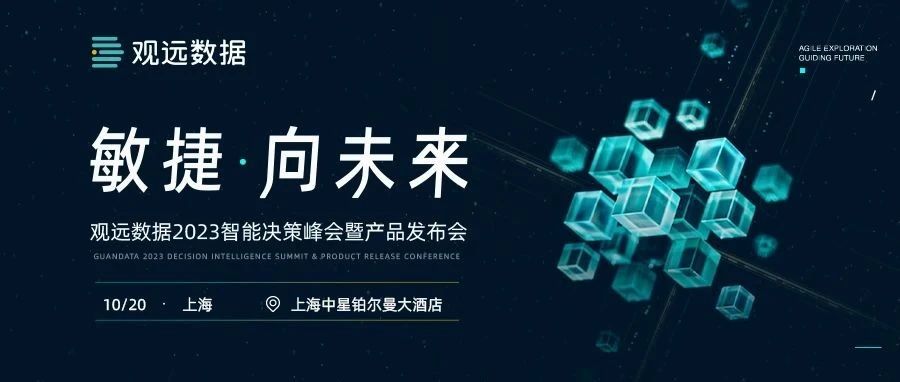 议程首发 先睹为快 | 观远数据2023智能决策峰会报名开启！