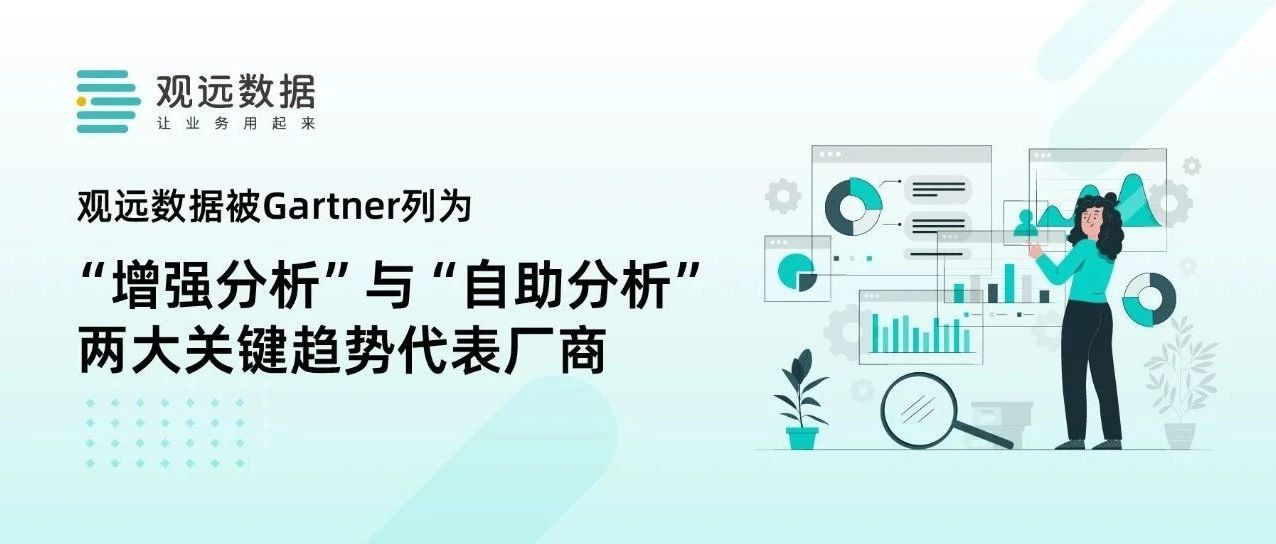 Gartner首发中国数据分析与人工智能技术成熟度曲线，观远数据入选两项关键趋势代表