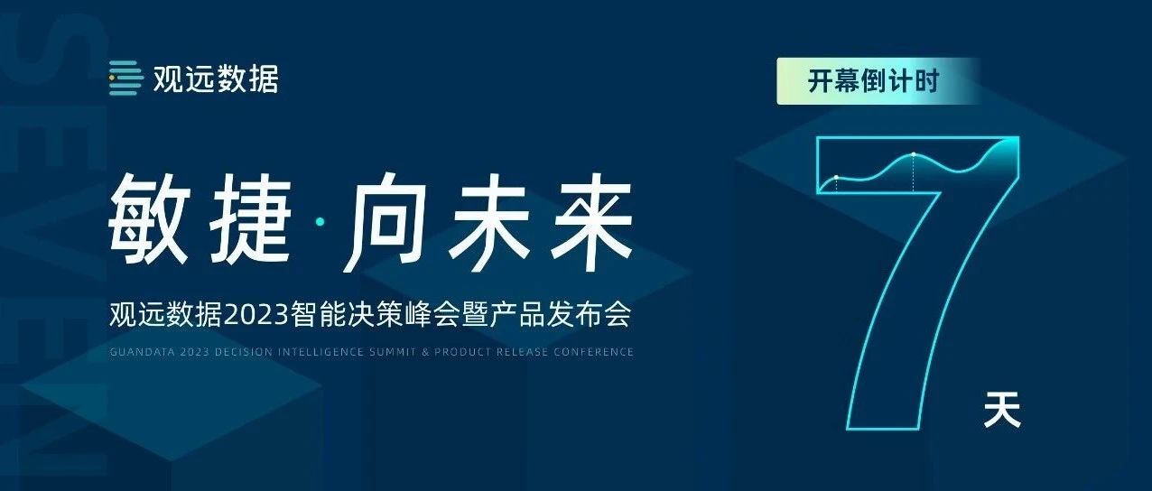 倒计时7天！观远数据2023智能决策峰会“敏捷·向未来”主会场精彩预告