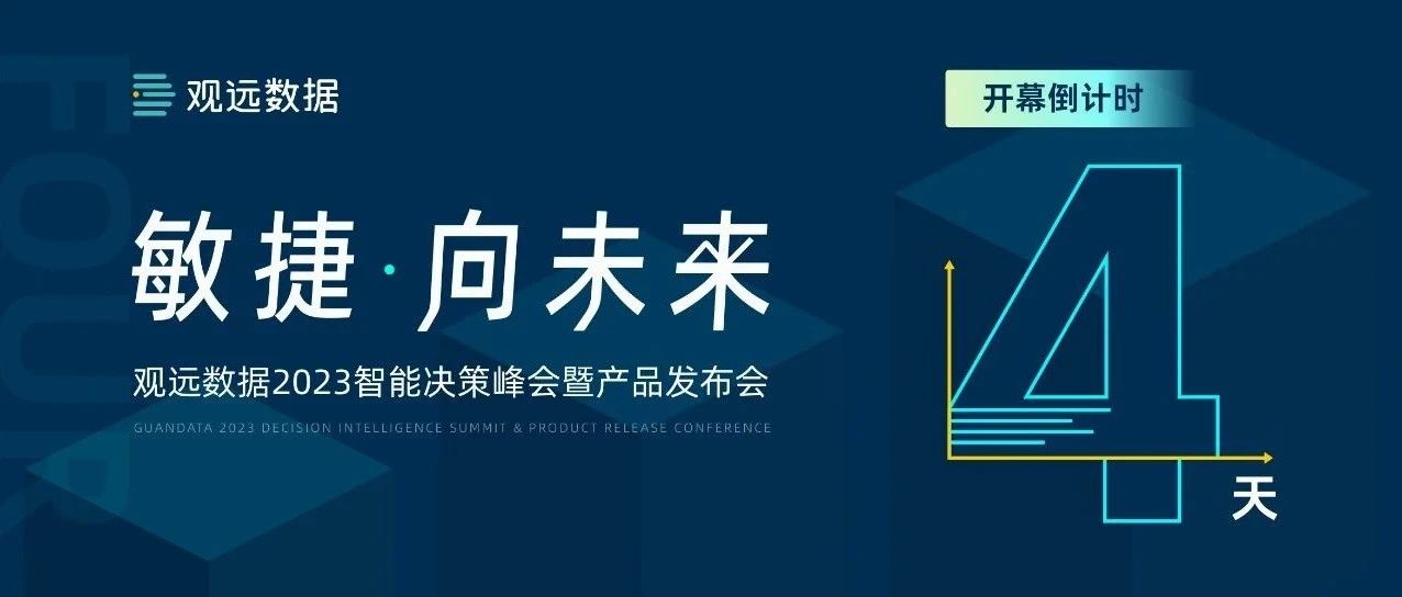 倒计时4天！观远数据2023智能决策峰会零售消费分会场精彩预告