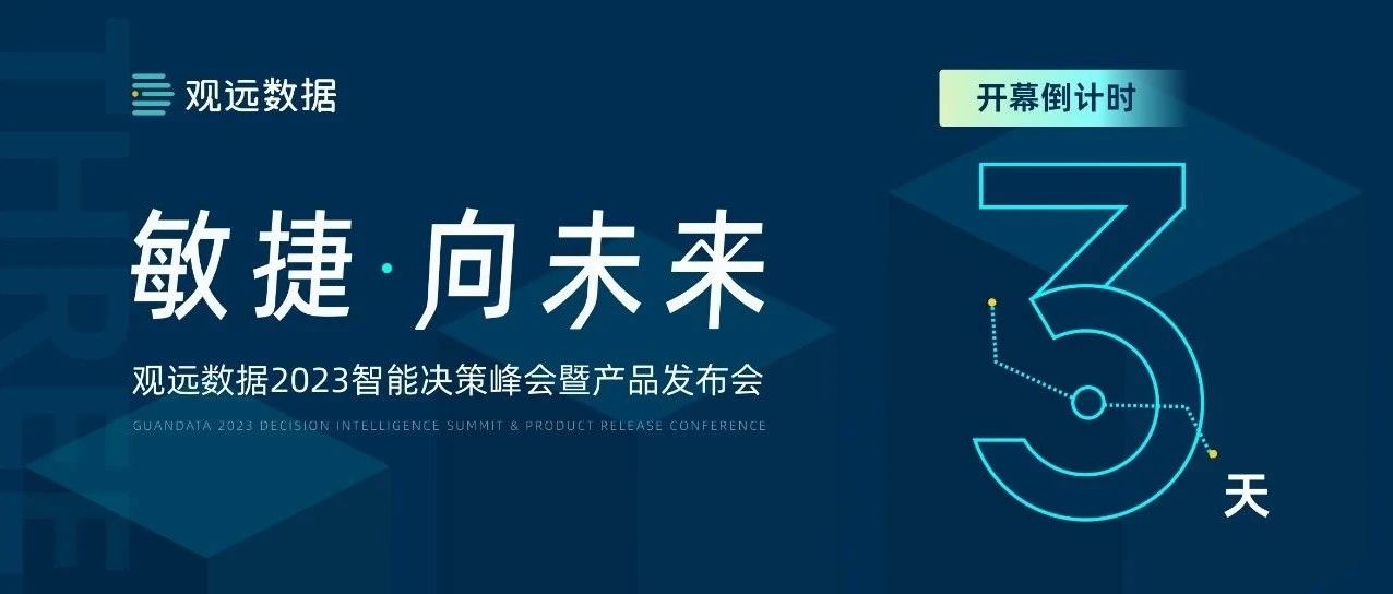 倒计时3天！观远数据2023智能决策峰会金融分会场精彩预告