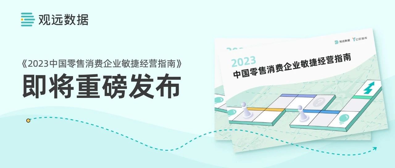 把脉零售消费行业风向，观远数据《2023中国零售消费企业敏捷经营指南》即将重磅发布