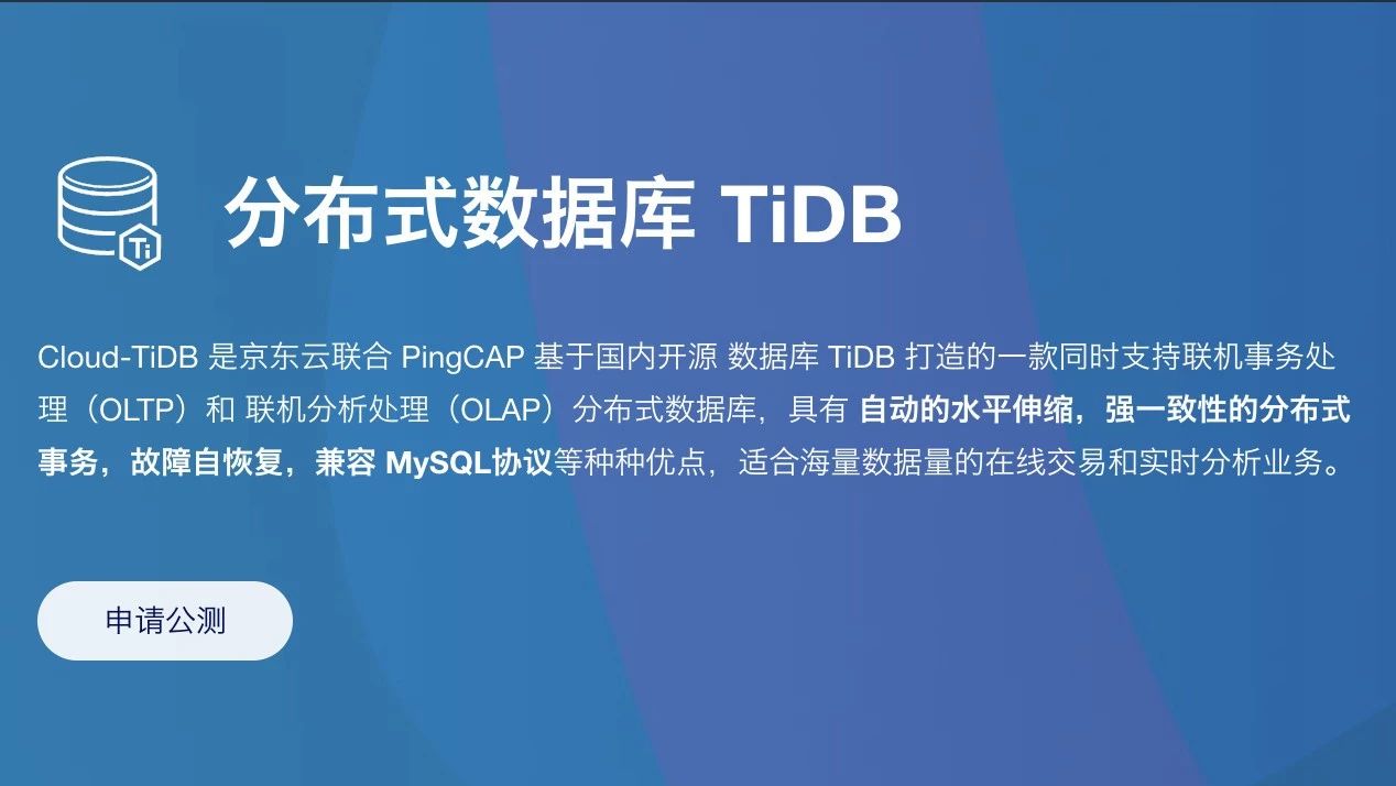 PingCAP 与京东云联合发布分布式云数据库 Cloud-TiDB