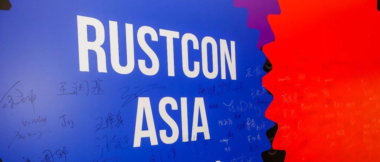 首届 RustCon Asia 圆满落幕，Let's Rust the World！