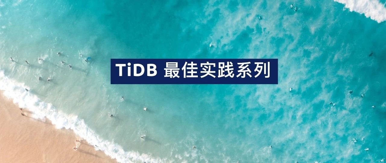 TiDB 最佳实践系列（四） 海量 Region 集群调优高并发