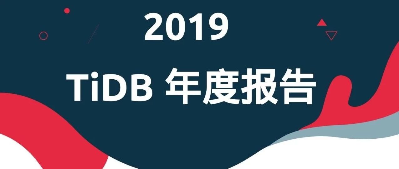 TiKVTiDB 年度报告 | 站在 2019 的边界，我们回了回头